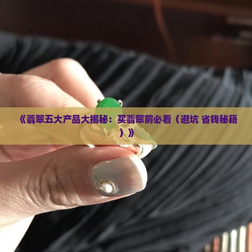 翡翠的五大产品
