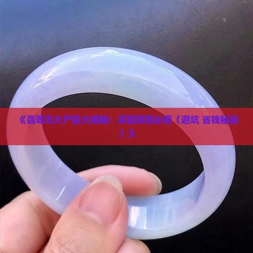 翡翠的五大产品