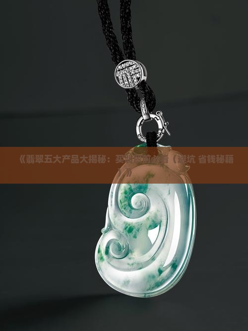 翡翠的五大产品
