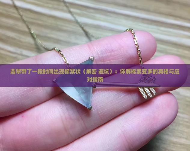 翡翠带了一段时间出现棉絮状