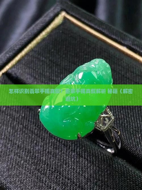 怎样识别墨翠翡翠手镯真假
