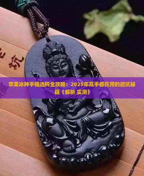 苹果冰种手镯