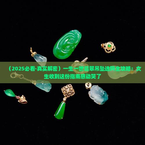 一生一世翡翠吊坠