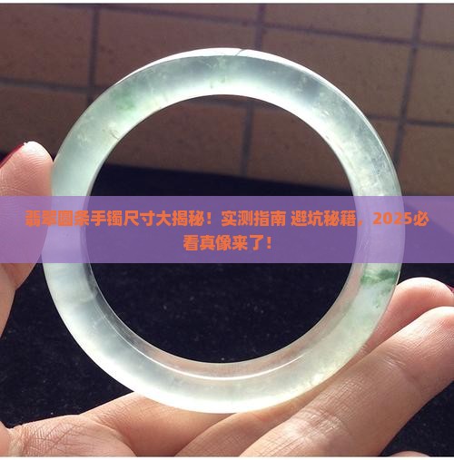 翡翠圆条手镯是不是比正常大