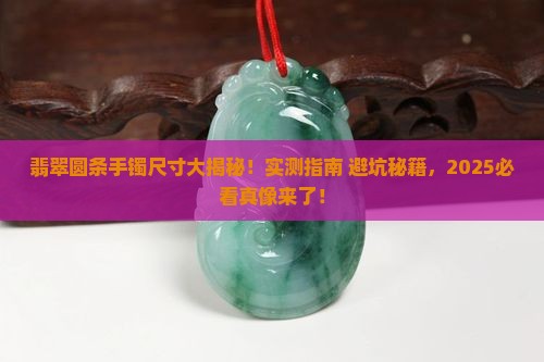 翡翠圆条手镯是不是比正常大