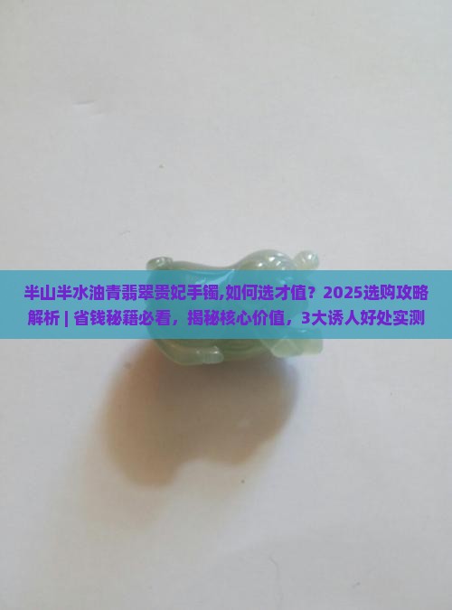 半山半水油青翡翠贵妃手镯