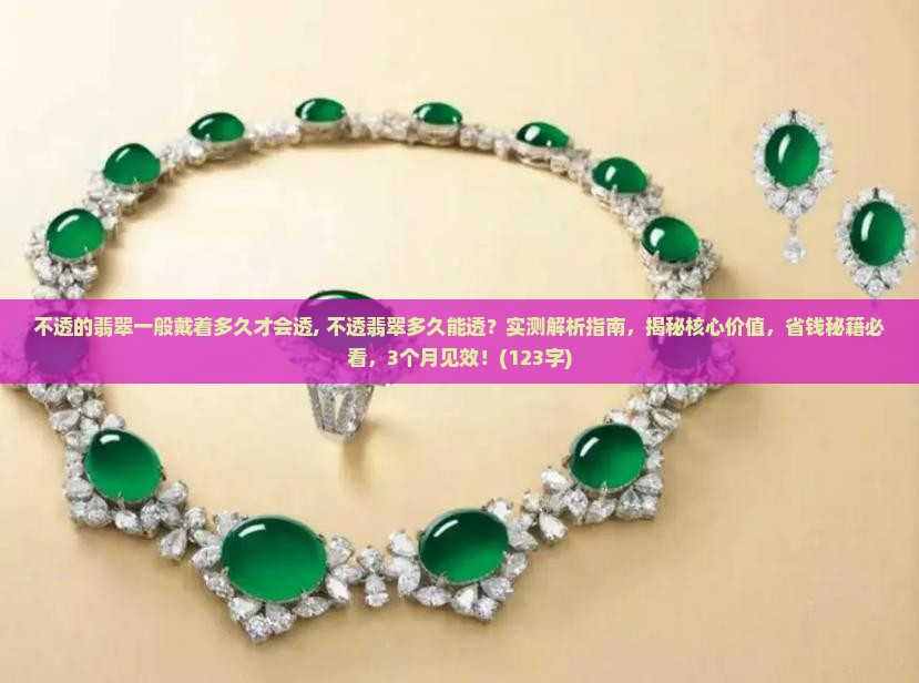 不透的翡翠一般戴着多久才会透