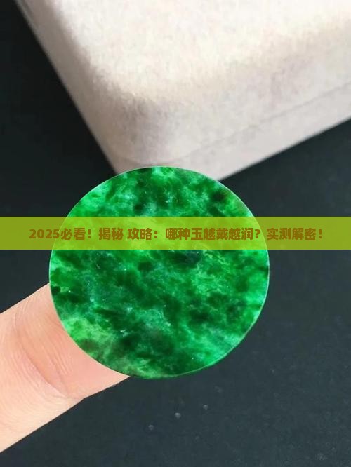 什么玉越戴越润越好