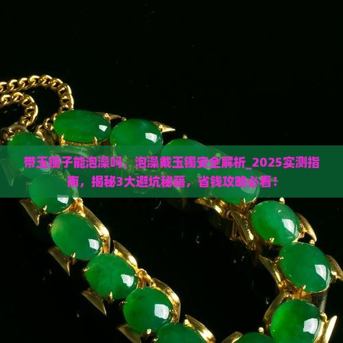 带玉镯子能泡澡吗