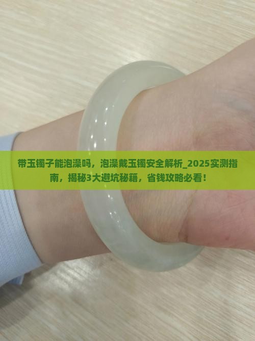 带玉镯子能泡澡吗