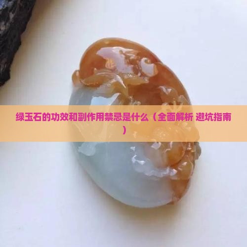 绿玉石的功效和副作用禁忌是什么