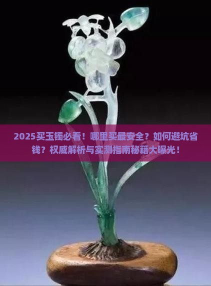 买玉镯在哪里买安全