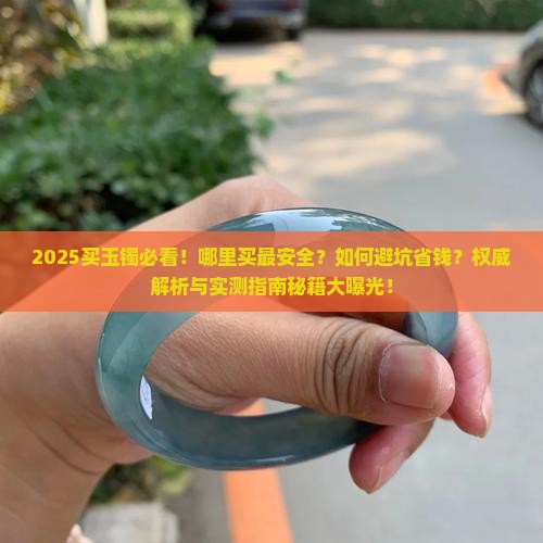 买玉镯在哪里买安全