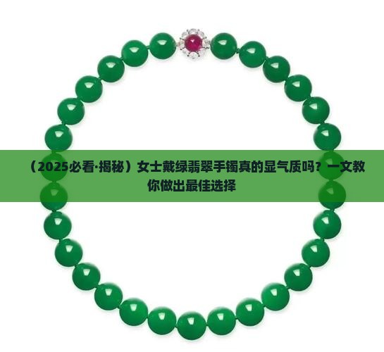 女士戴绿翡翠手镯好不好看