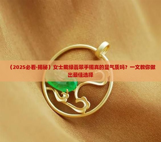 女士戴绿翡翠手镯好不好看