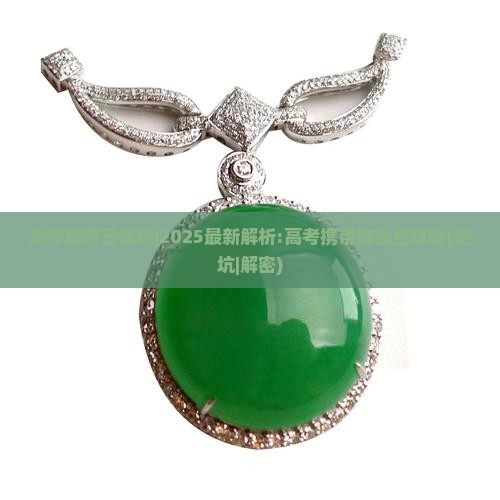 高考能带玉佩吗