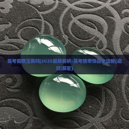 高考能带玉佩吗
