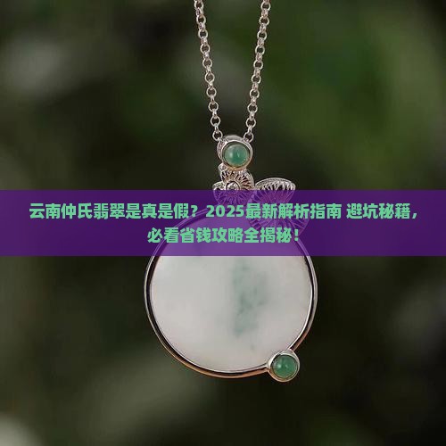 云南仲氏翡翠是真是假