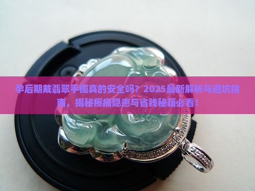 孕后期戴翡翠手镯