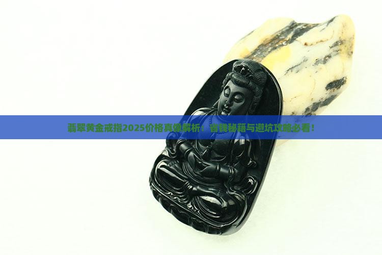 翡翠黄金戒子价格多少钱一克