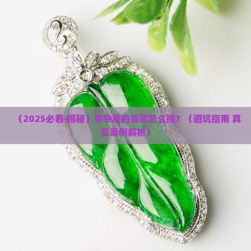 带杂质的翡翠