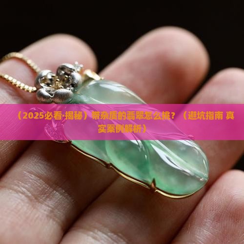 带杂质的翡翠