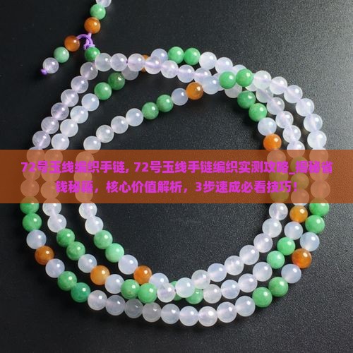 72号玉线编织手链