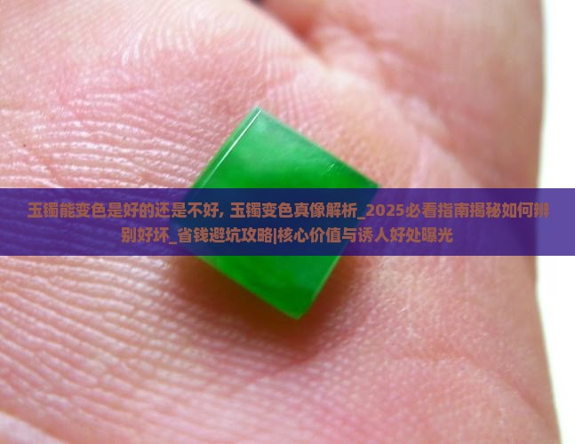 玉镯能变色是好的还是不好