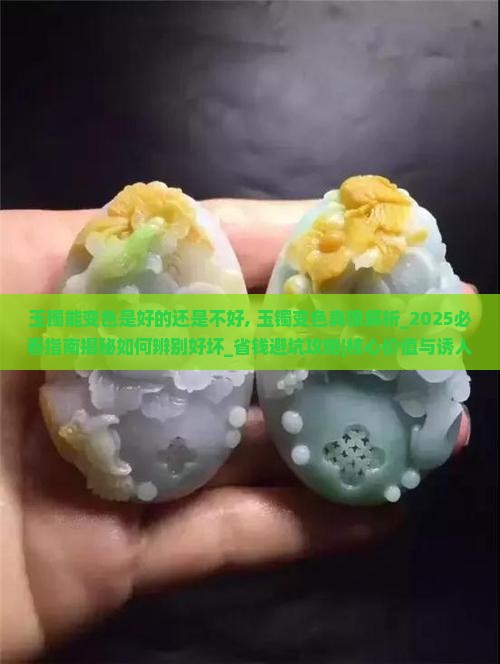 玉镯能变色是好的还是不好