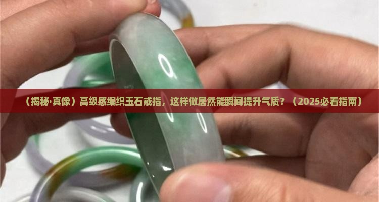 高级感编织玉石戒指