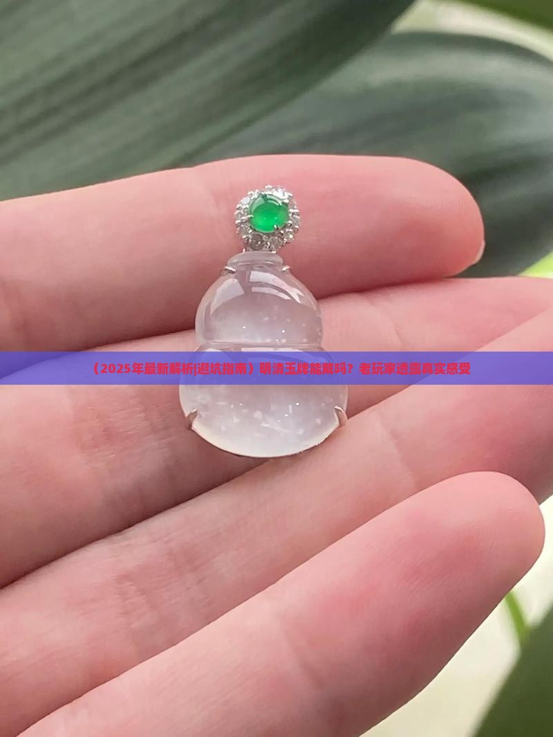 明清玉牌可以佩戴吗