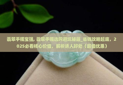 翡翠手镯宝强