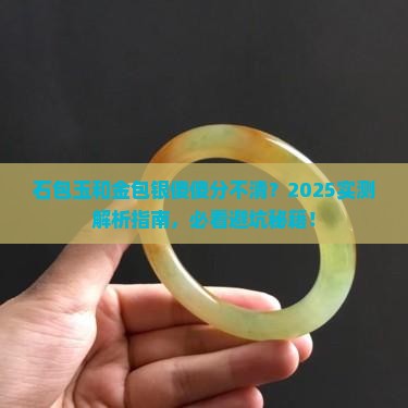 石包玉和金包银怎么区别