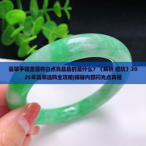 翡翠手镯里面有白点亮晶晶的是什么