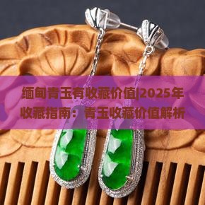 缅甸青玉有收藏价值