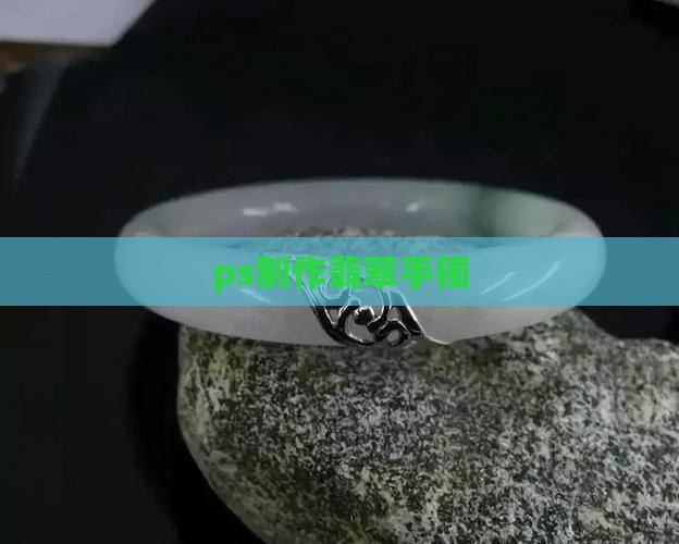 ps制作翡翠手镯