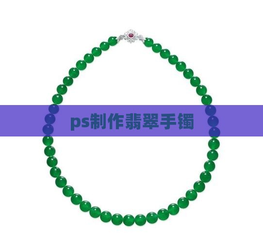ps制作翡翠手镯