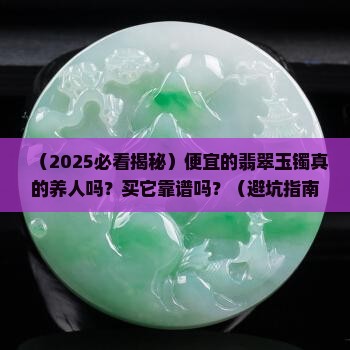 便宜的翡翠玉镯养人吗能买吗