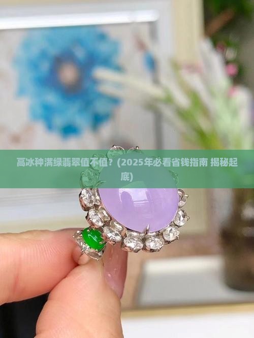 高冰种满绿翡翠