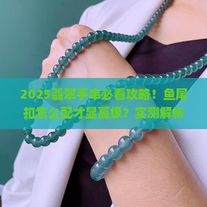 翡翠手串配鱼尾扣