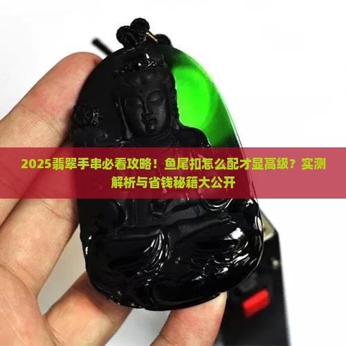 翡翠手串配鱼尾扣
