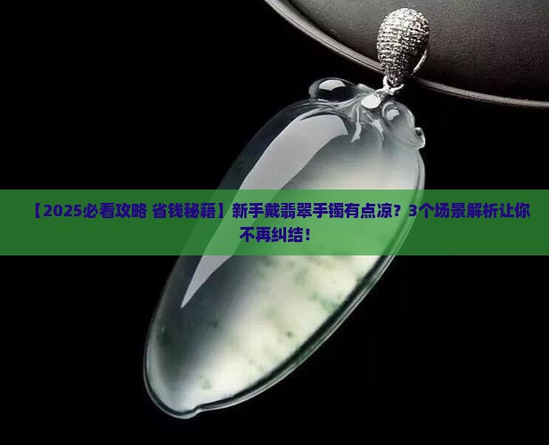 翡翠手镯带在手上有点凉