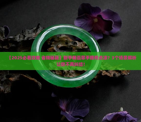 翡翠手镯带在手上有点凉