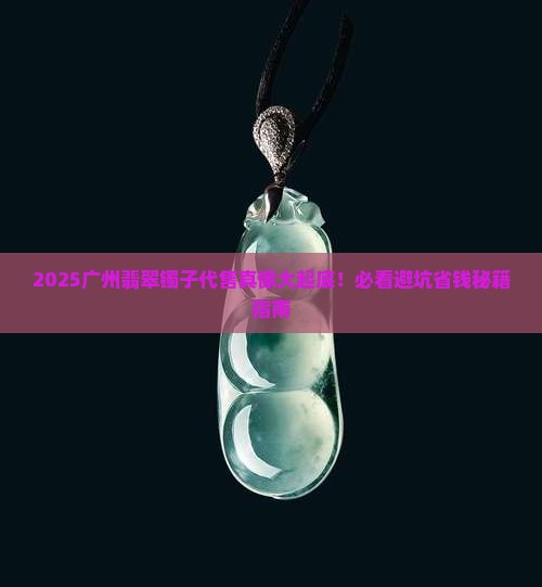 代售翡翠镯子合法吗广州最新消息