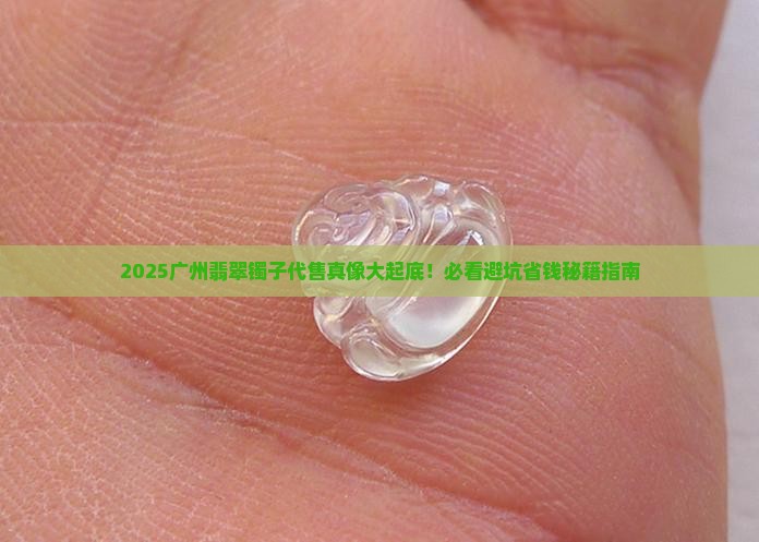 代售翡翠镯子合法吗广州最新消息