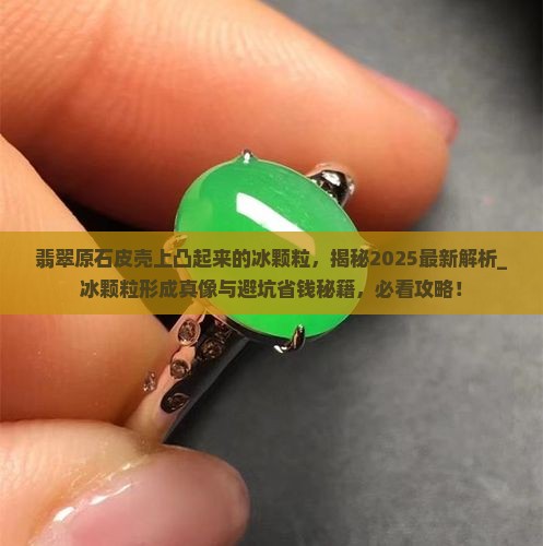 翡翠原石皮壳上凸起来的冰颗粒