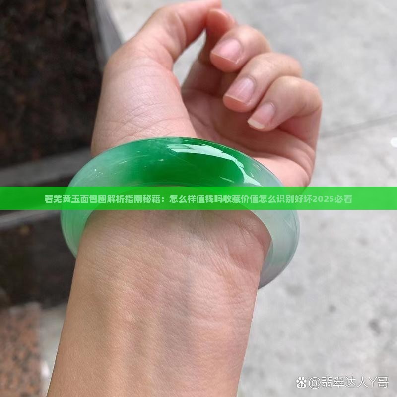 若羌黄玉面包圈