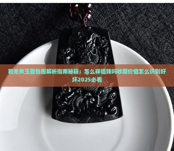 若羌黄玉面包圈