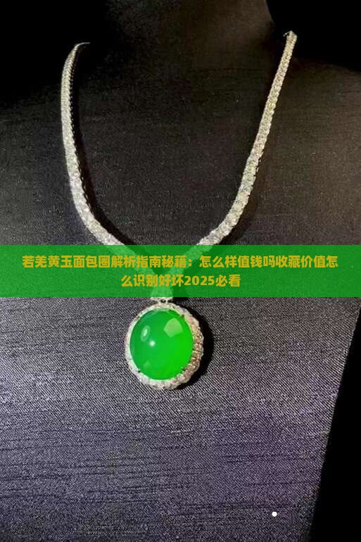若羌黄玉面包圈