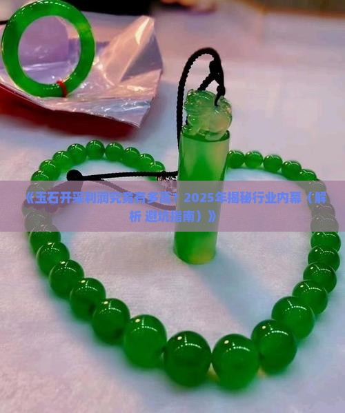 玉石的开采利润